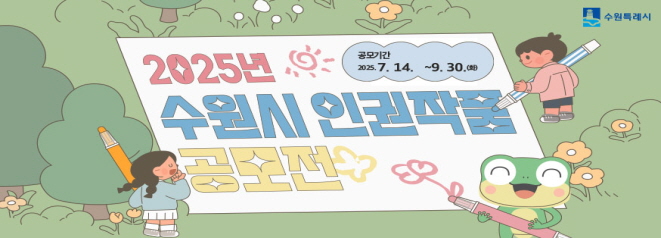 2025년 수원시 인권작품 공모전